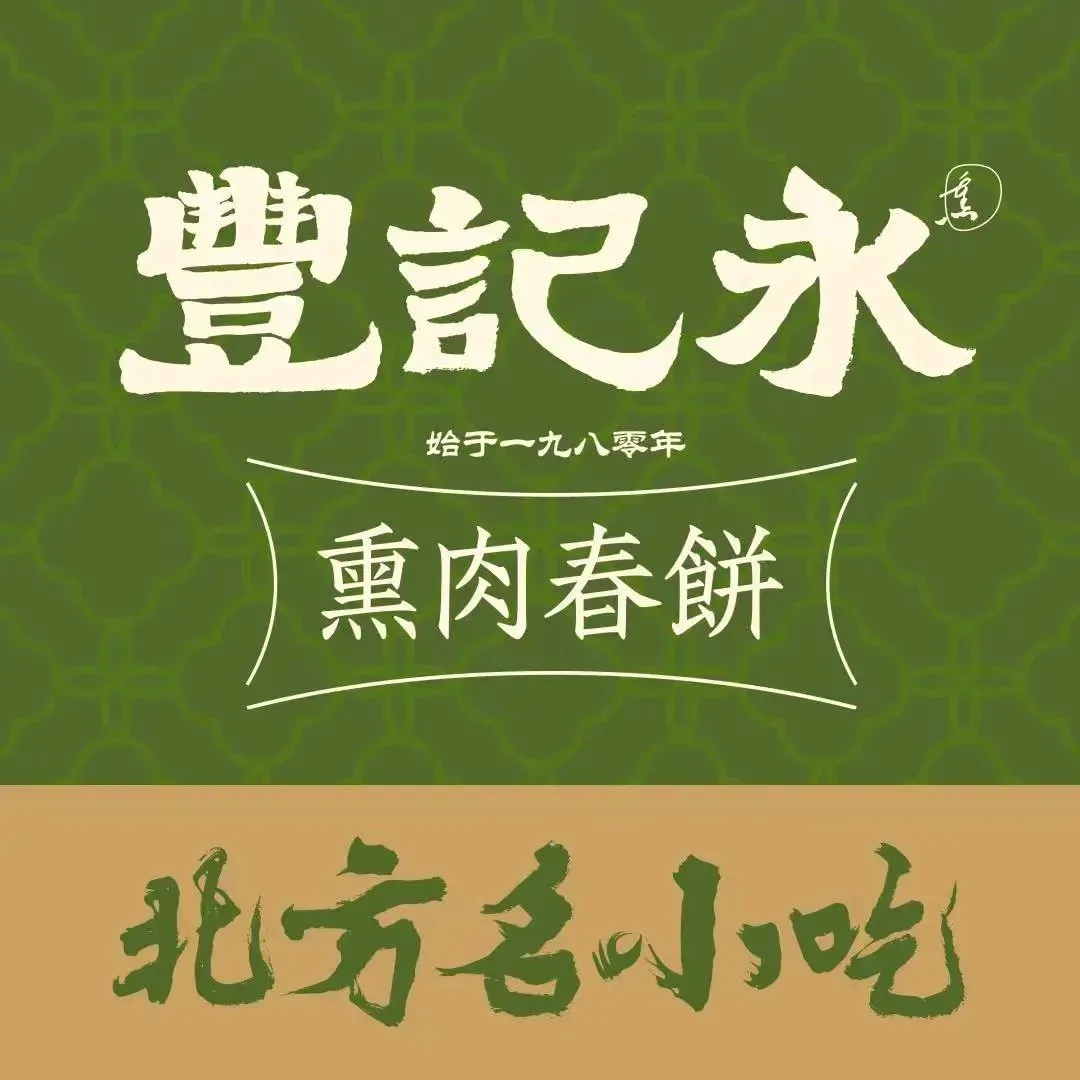 丰记永熏肉春饼