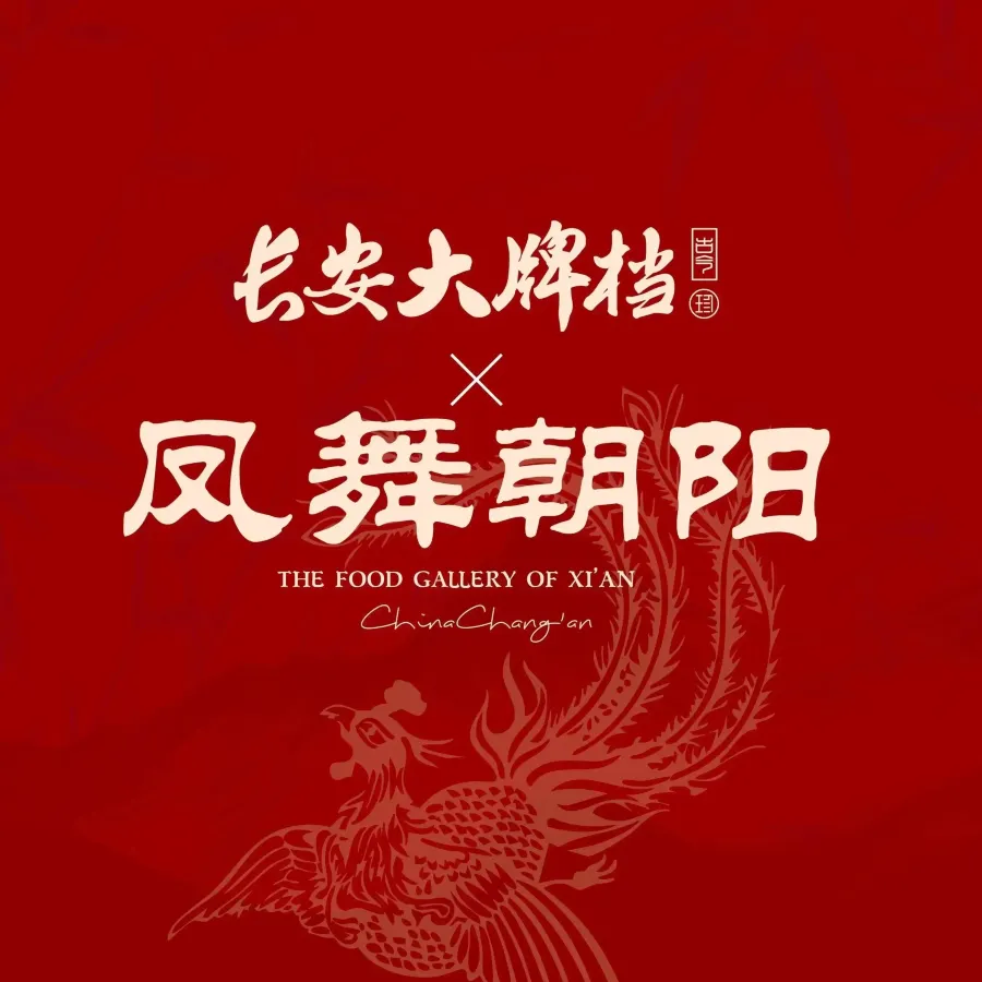 长安大牌档之凤舞朝阳(朝阳门店)