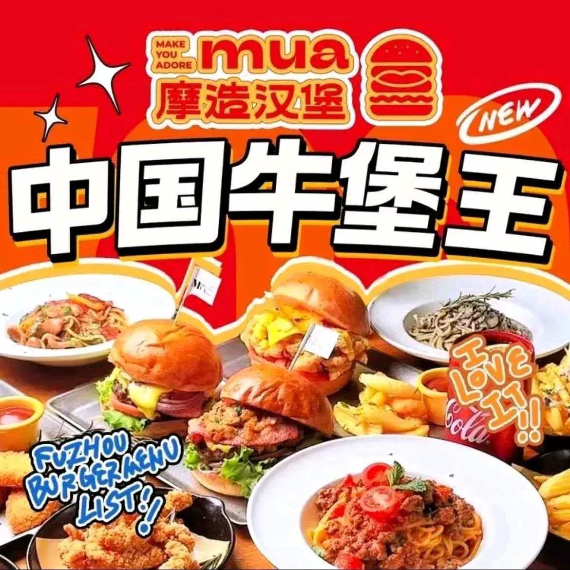 MUA摩造手作汉堡(达明店)