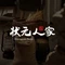 状元人家(衡东店)