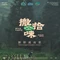微拾味·新派湘菜