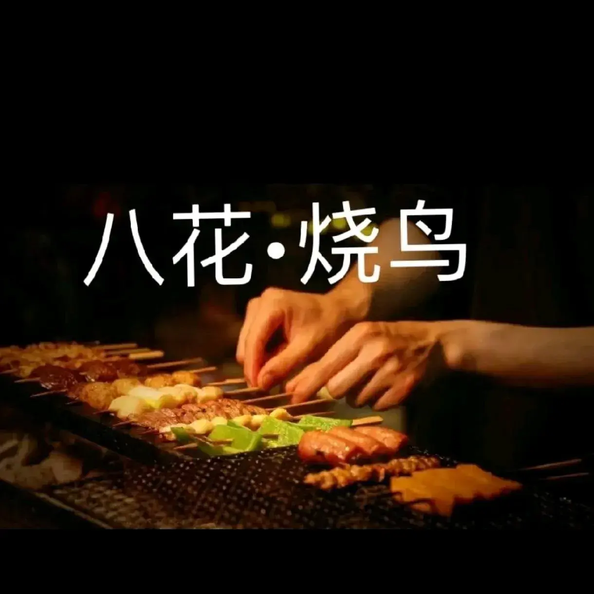 八花烧鸟·深夜酒场(银海店)