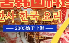 韩舍韩国料理(岱山新天地店)