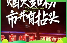 有拈头成都市井火锅(肃宁德善街店)餐厅图片