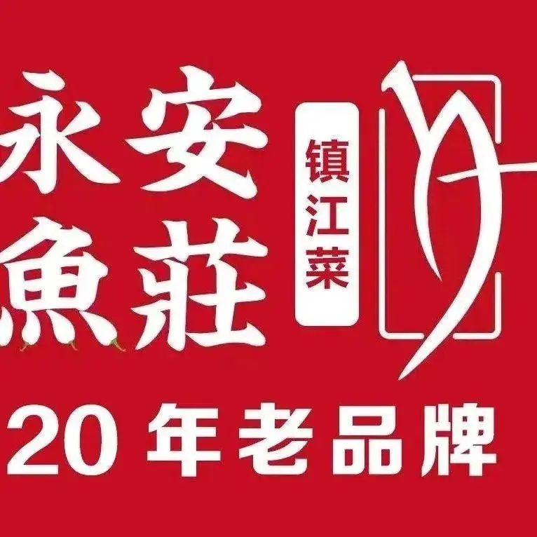 永安鱼庄·镇江菜(丹徒新区店)