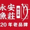 永安鱼庄·镇江菜(丹徒新区店)
