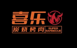 喜乐碳火烧烤(九九财富商业广场店)