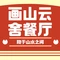 画山云舍中餐厅