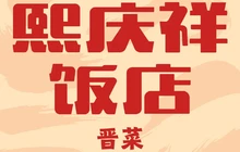 熙庆祥饭店(仁人时代广场店)餐厅图片