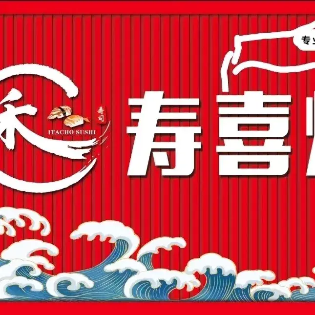 禾寿司(茂昌银座新天地东区店)