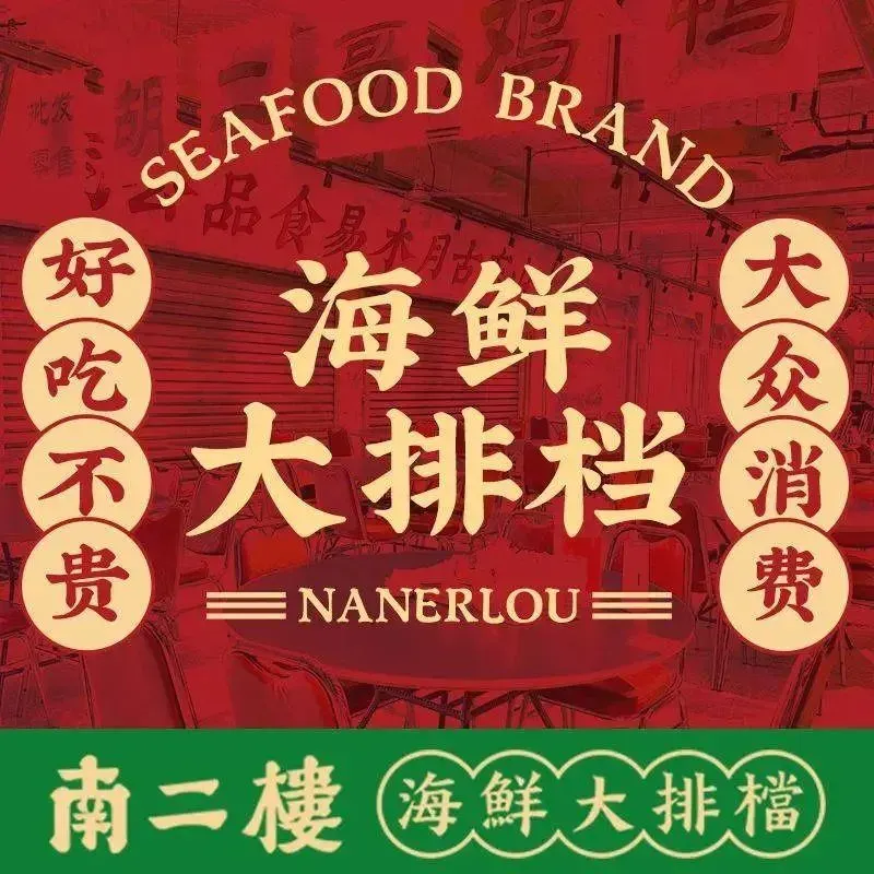 南二楼·海鲜大排档(领秀城店)