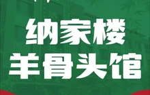 纳家楼羊骨头馆(贺兰店)餐厅图片