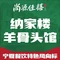 纳家楼羊骨头馆(贺兰店)