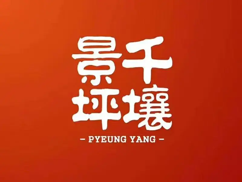 景千坪壤温面敦化店