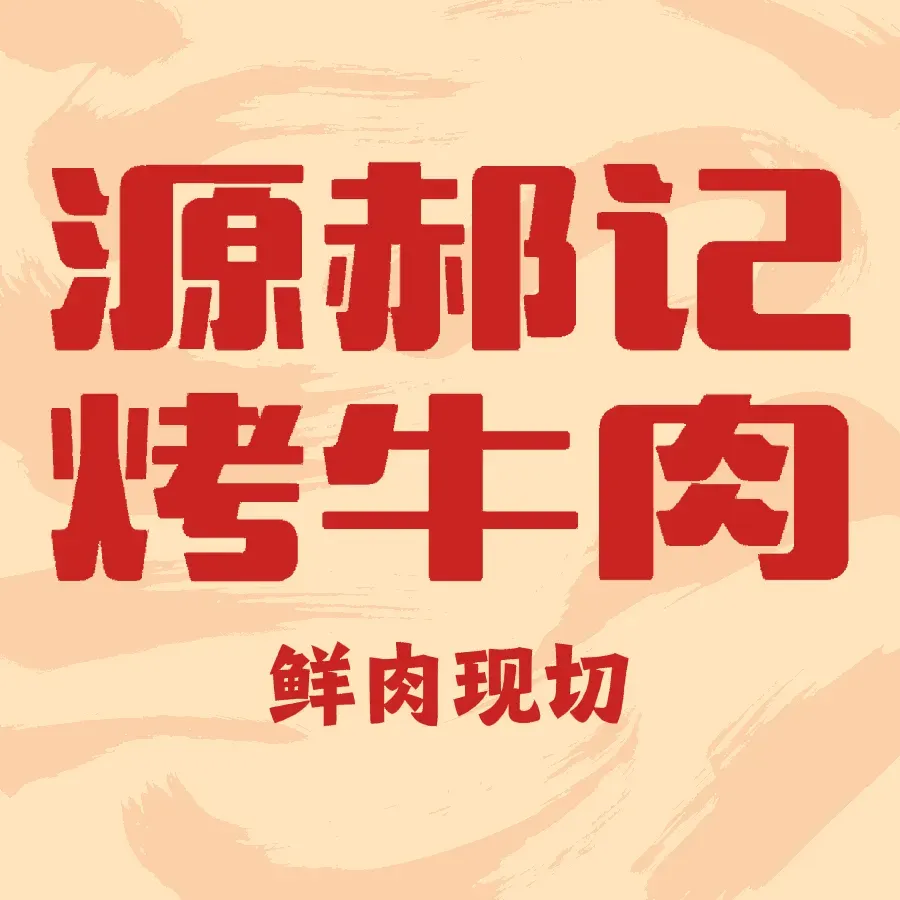 源郝记烤牛肉(新星宇·和润上邻店)