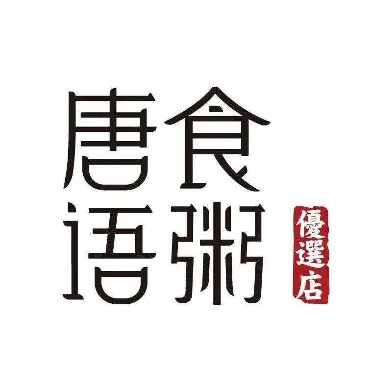唐食语粥(回民区万达广场店)