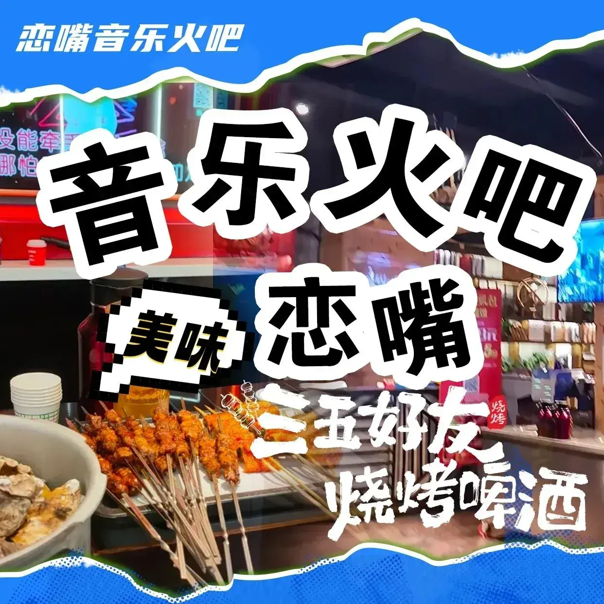 恋嘴音乐火吧(ptv聚会餐厅)
