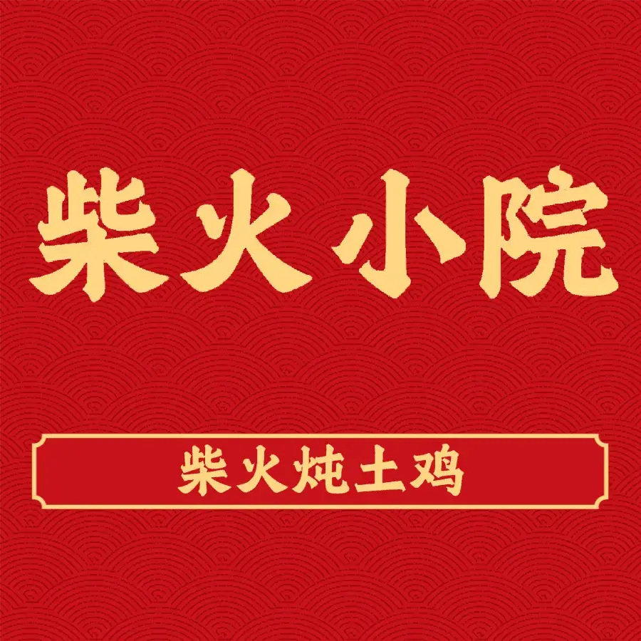 柴火小院·土菜馆·铁锅炖柴火鸡美食图片