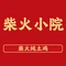 柴火小院·土菜馆·铁锅炖柴火鸡