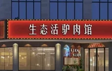 刘记生态活驴馆(莲花店)餐厅图片