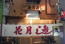 Kagetsu Sushi美食图片