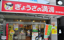Gyozanomanshu Hamuraekimaeten餐厅图片