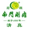南门涮肉(首都机场店)