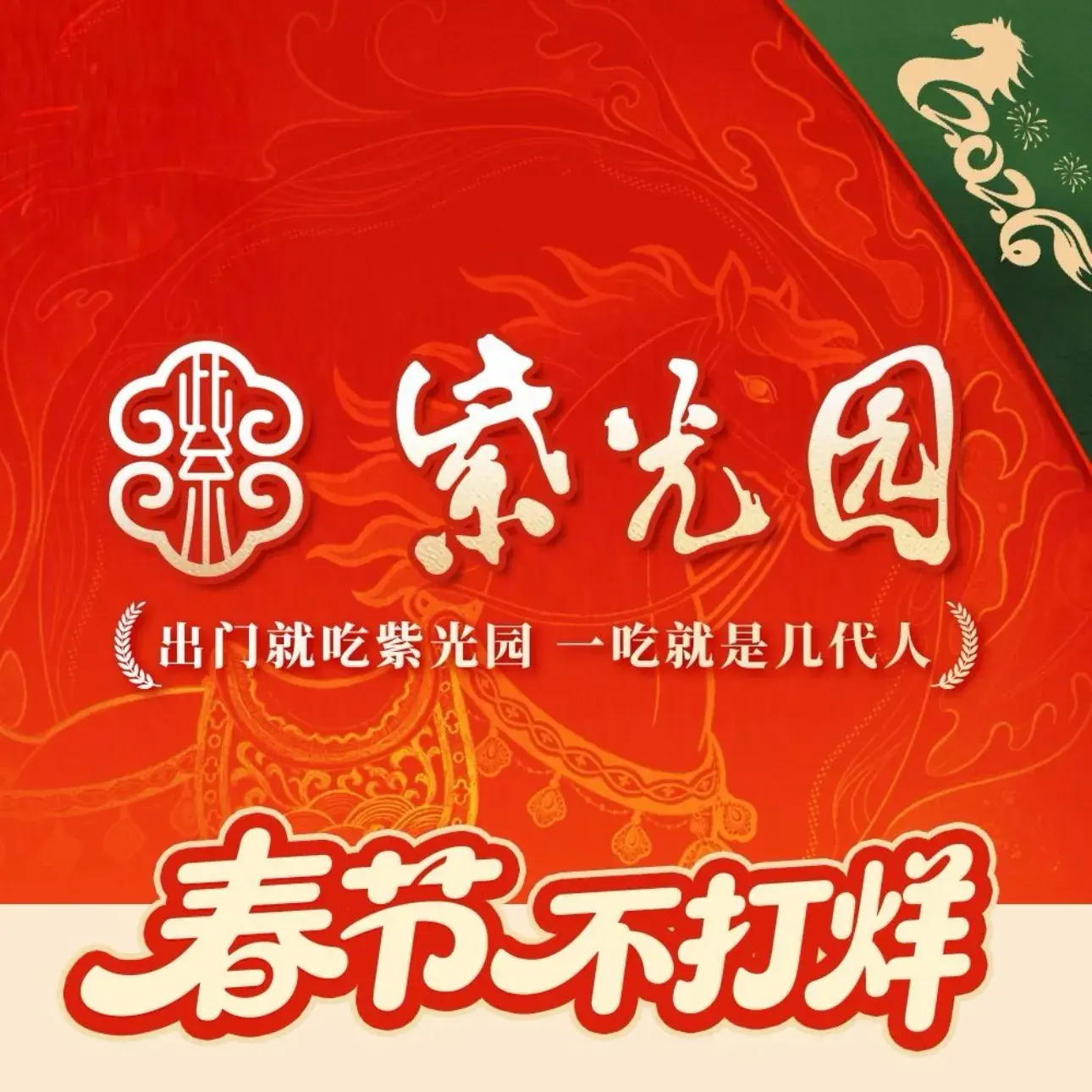 紫光园·烤鸭·北京菜(马桥店)