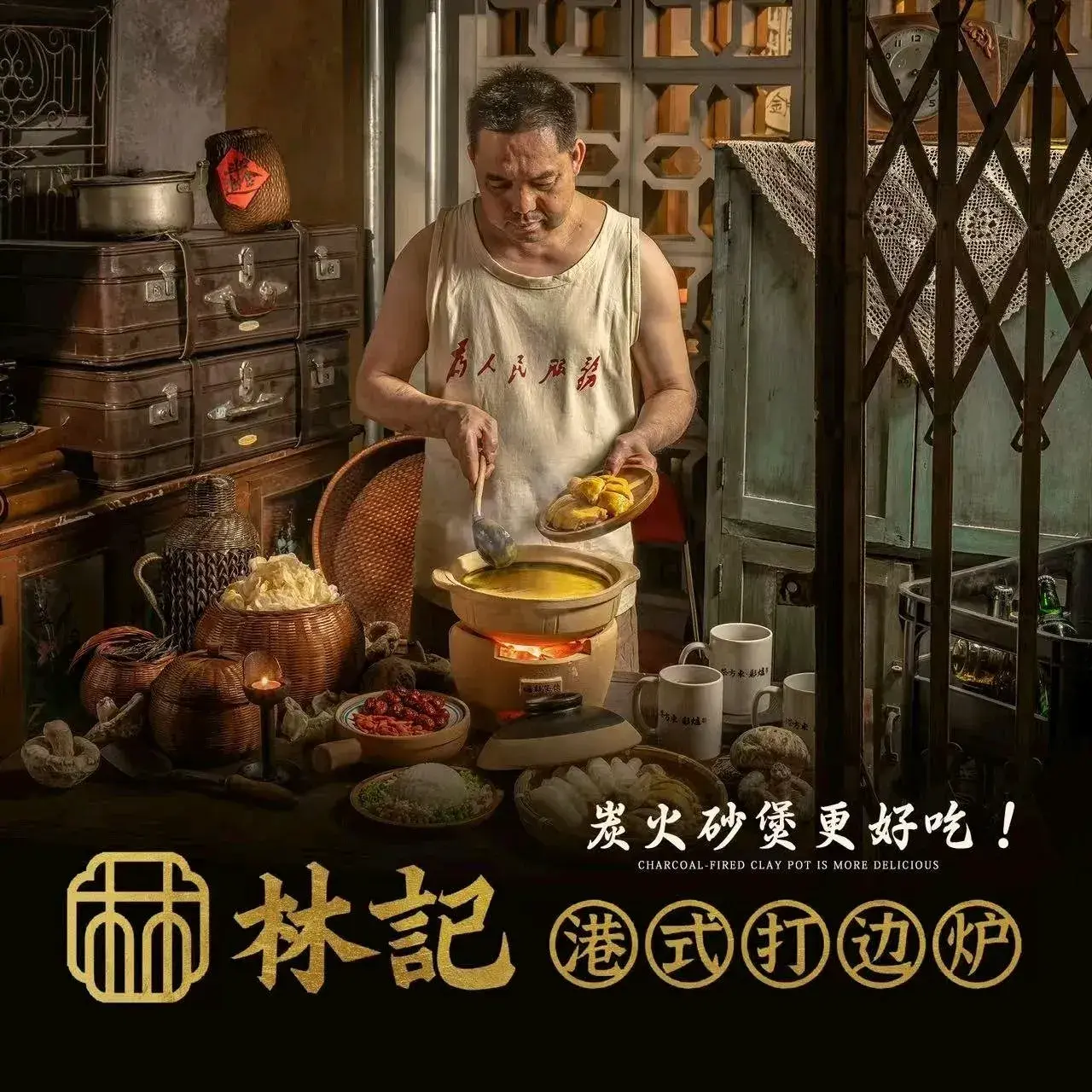林记港式地摊打边炉·老街炭火烤串(烟火万塘生活广场店)
