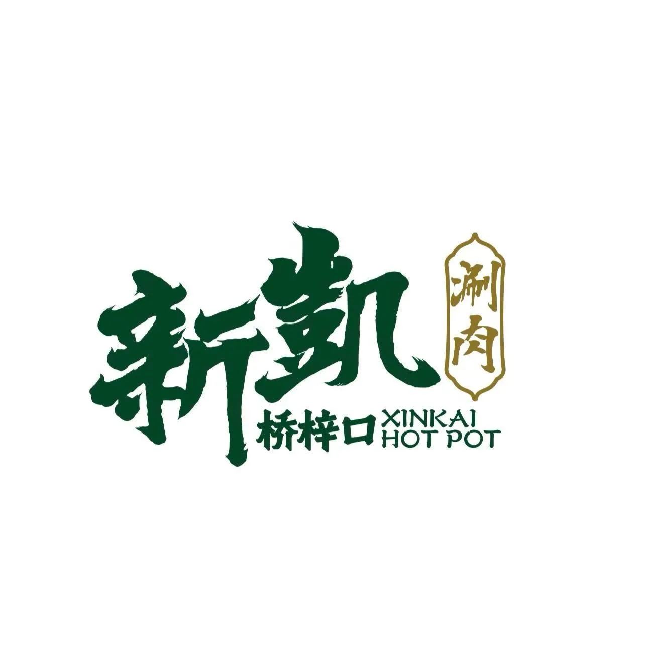清真新凯涮肉(桥梓口店)