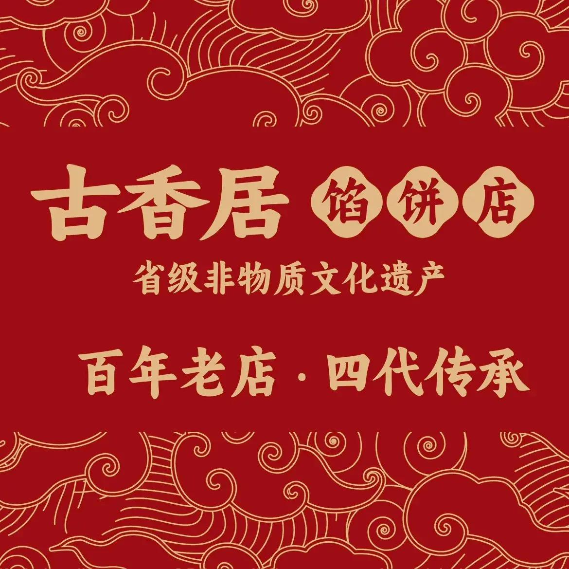 古香居馅饼王