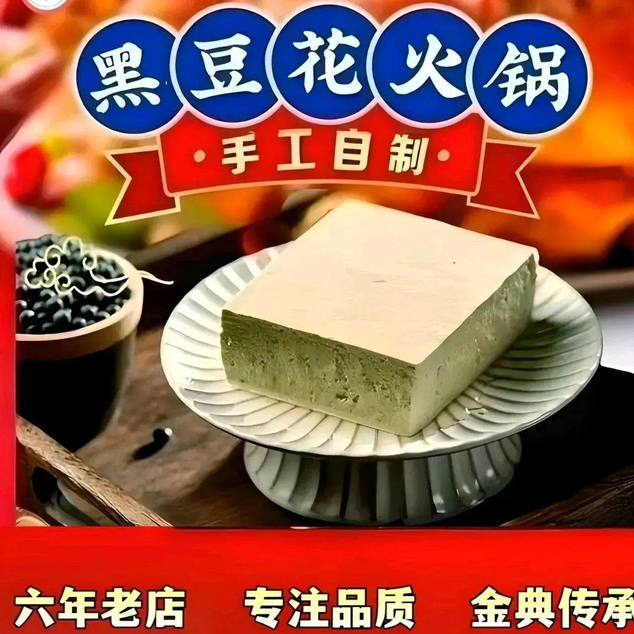 老赤水黑豆花火锅