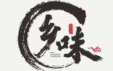 乡味餐馆(周宁店)餐厅图片
