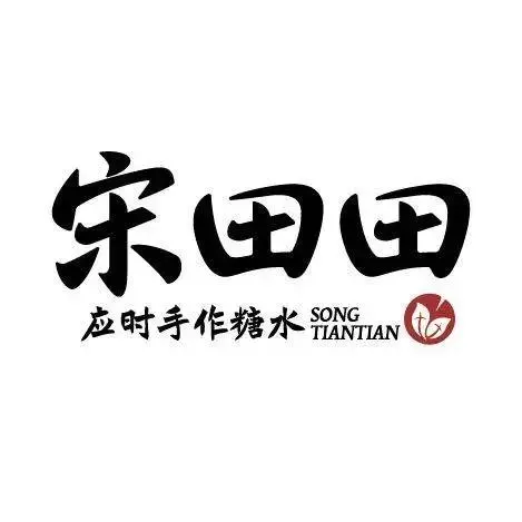 宋田田·应时手作糖水(达明店)
