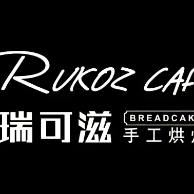 瑞可滋(卧龙楼店)美食图片
