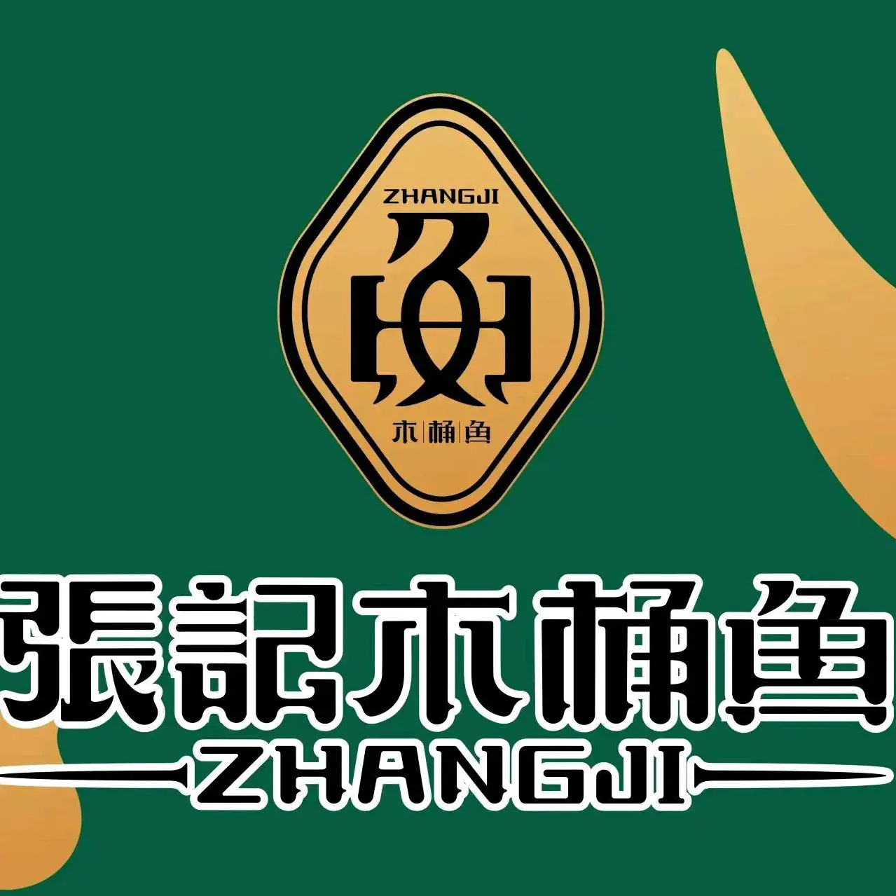 张记木桶鱼(陇南西和店)