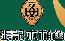 张记木桶鱼(陇南西和店)餐厅图片