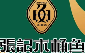 张记木桶鱼(陇南西和店)