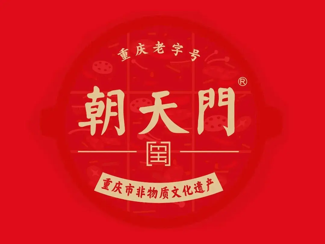 朝天门火锅