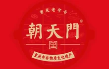 朝天门火锅餐厅图片
