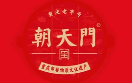 朝天门火锅