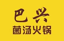 巴兴菌汤火锅(肃宁县公证处店)餐厅图片