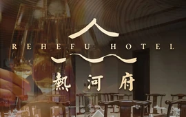 承德热河府酒店(避暑山庄店)·中餐厅