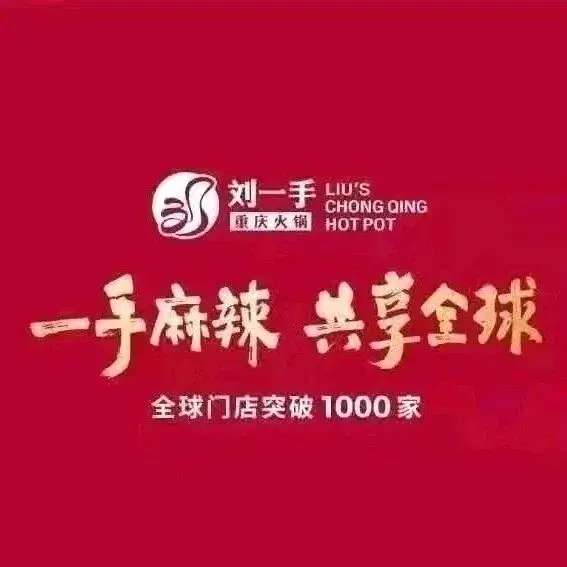 重庆刘一手火锅(溢彩馨都店)美食图片
