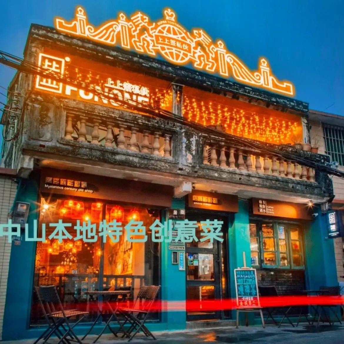 上上签私伙·中山特色菜馆