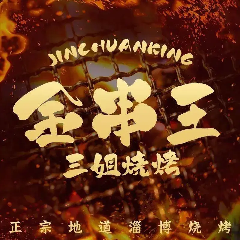 金串王三姐烧烤