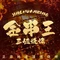 金串王三姐烧烤