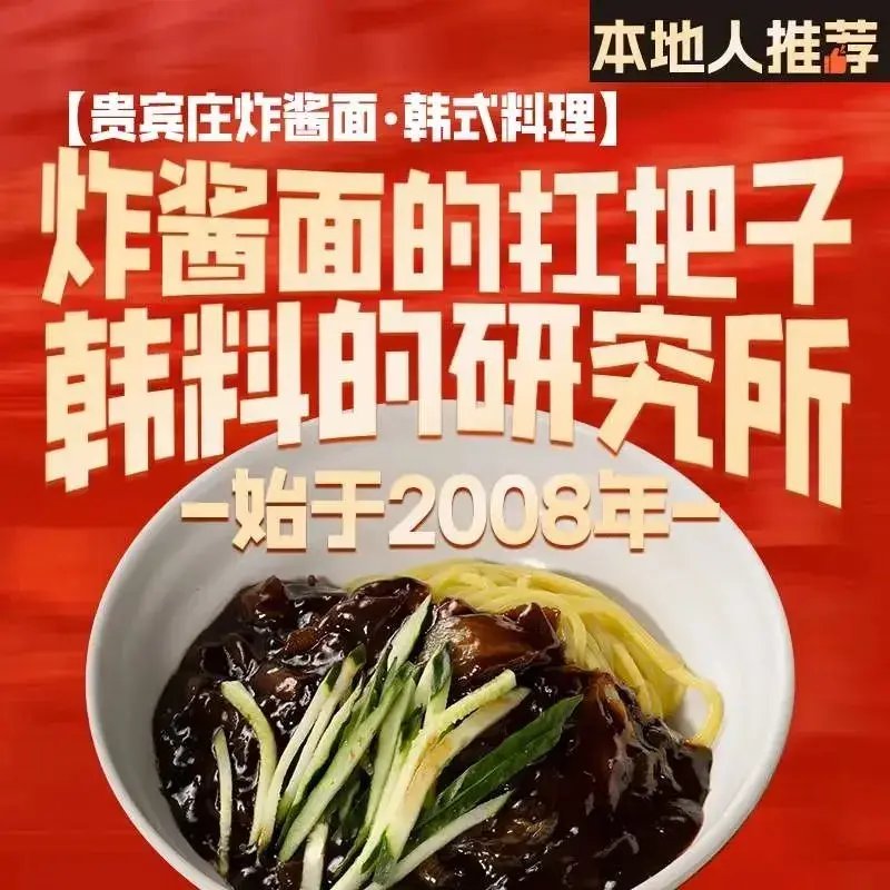 贵宾庄炸酱面·韩式料理(火炬八街店)