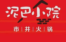 泥巴小院市井火锅(鄄城店)餐厅图片