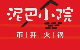 泥巴小院市井火锅(鄄城店)